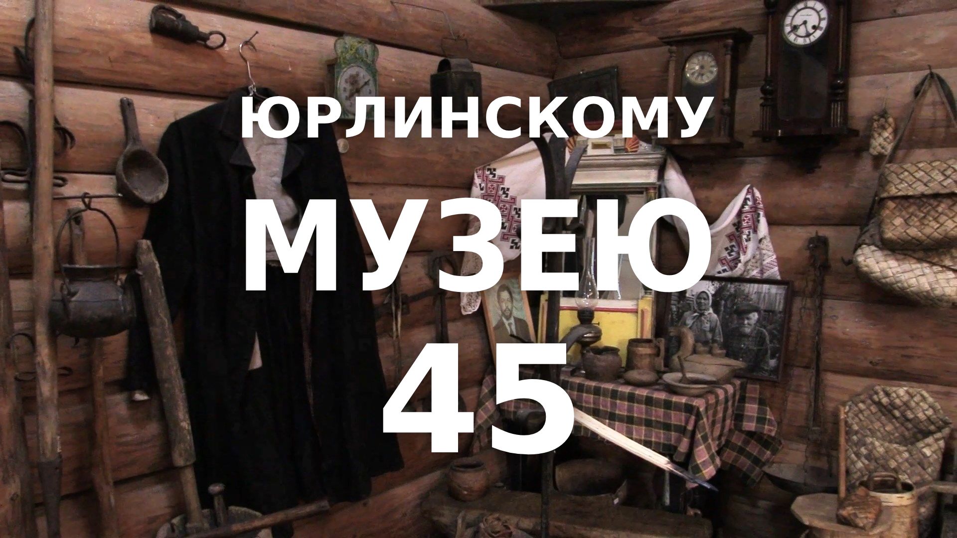 Юрлинскому музею — 45