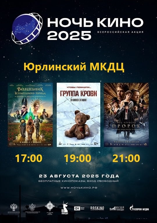 Ночь кино 23 августа 2025