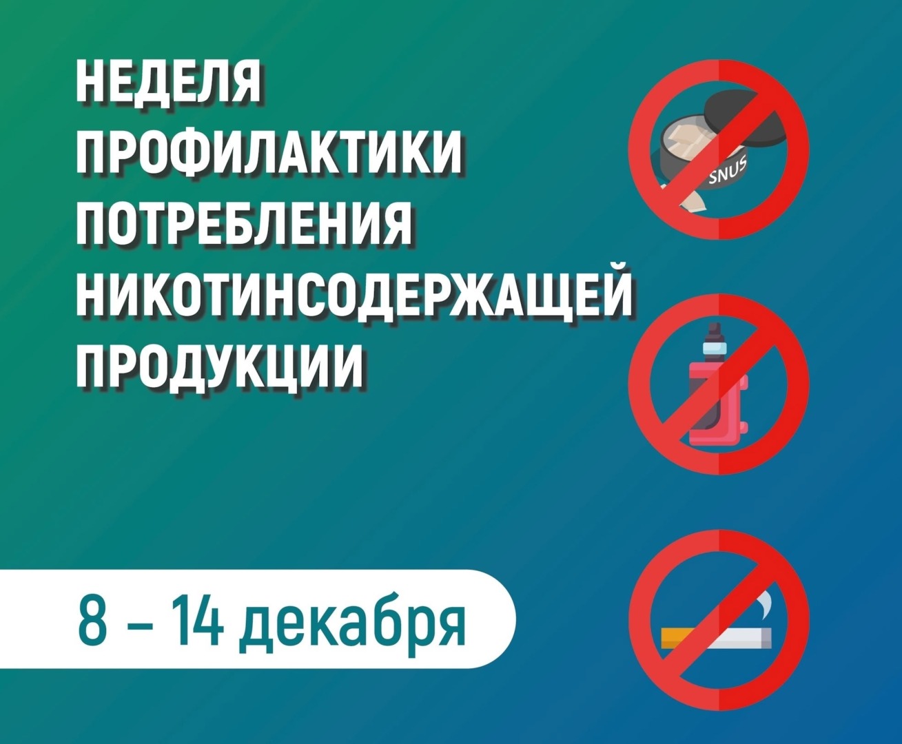 Неделя профилактики потребления никотиносодержащей продукции