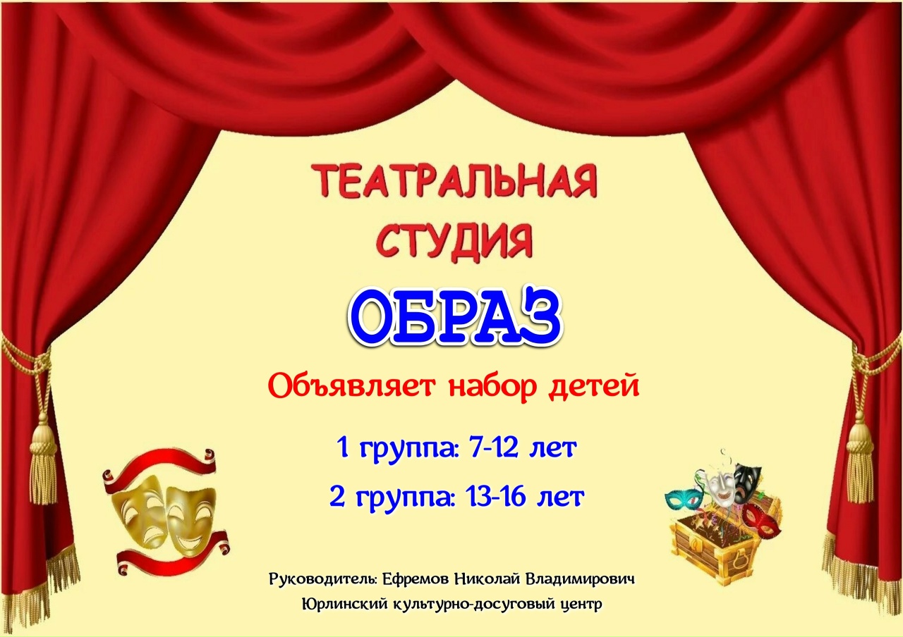 Театральная студия «Образ» приглашает юных артистов!
