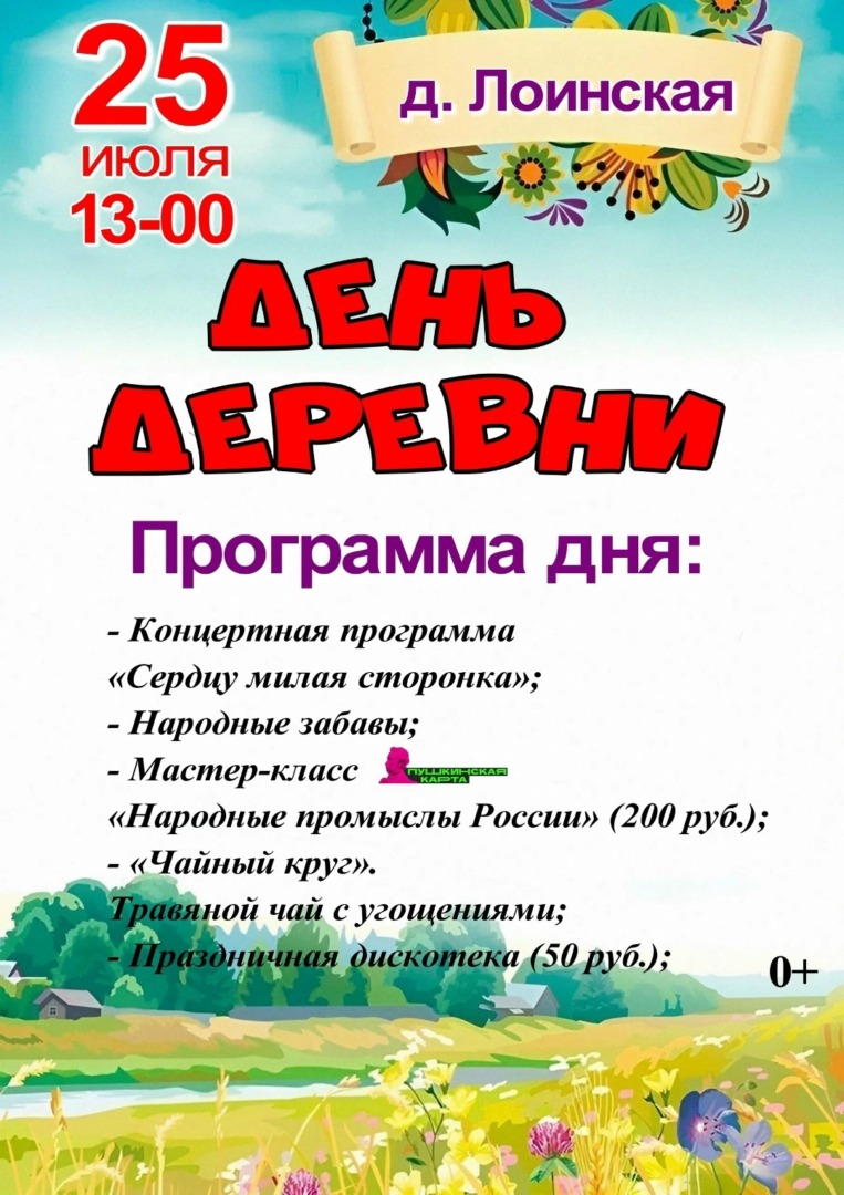 День деревни!