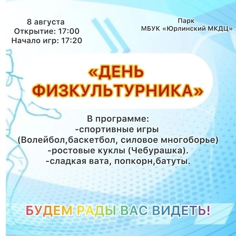 День физкультурника.