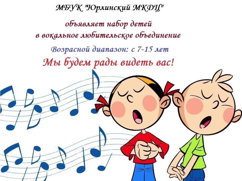 Набор в вокальное любительское объединение.