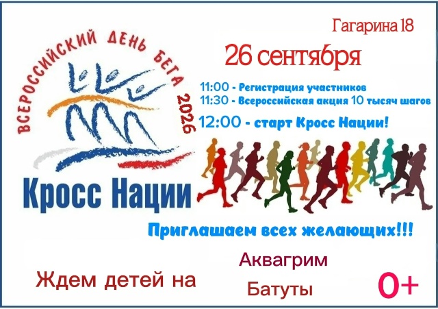 26 сентября — бежим вместе!