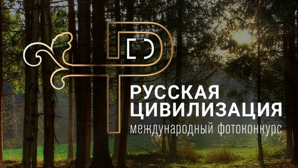 X Международный фотоконкурс «Русская цивилизация».