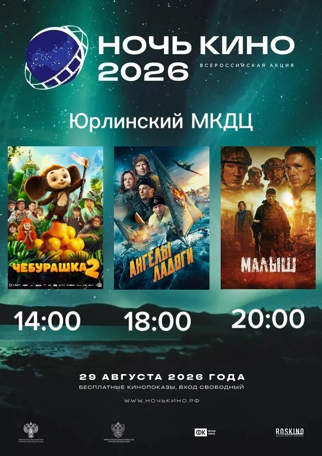 Ночь кино.