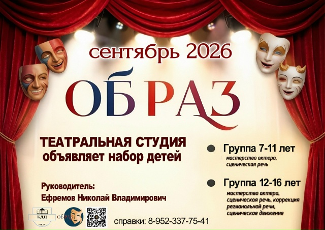 Театральная студия «Образ» ждет вас!