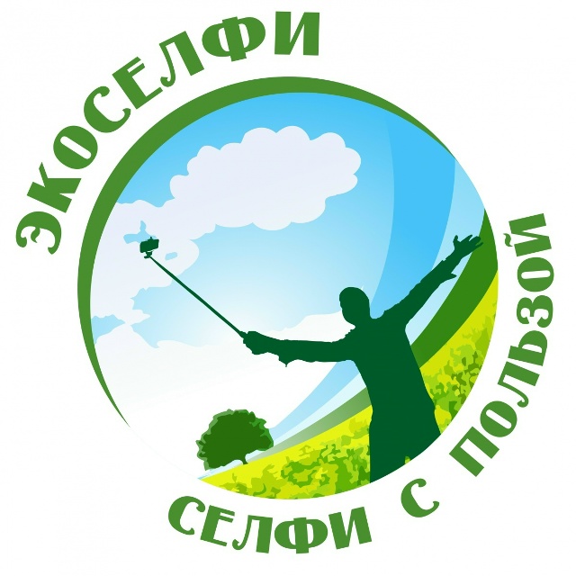 Экологический фотоконкурс «Экоселфи — селфи с пользой 2026».