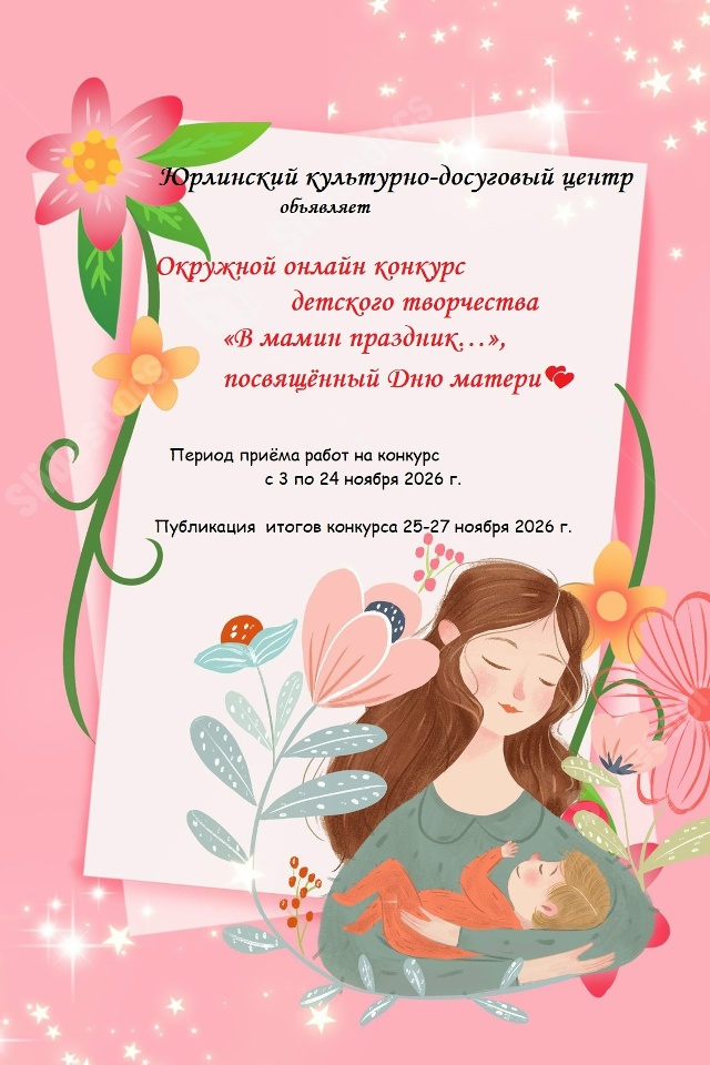 Окружной онлайн конкурс детского творчества, посвящённый Дню матери💕.