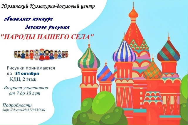 Конкурс детского рисунка «Народы нашего села».