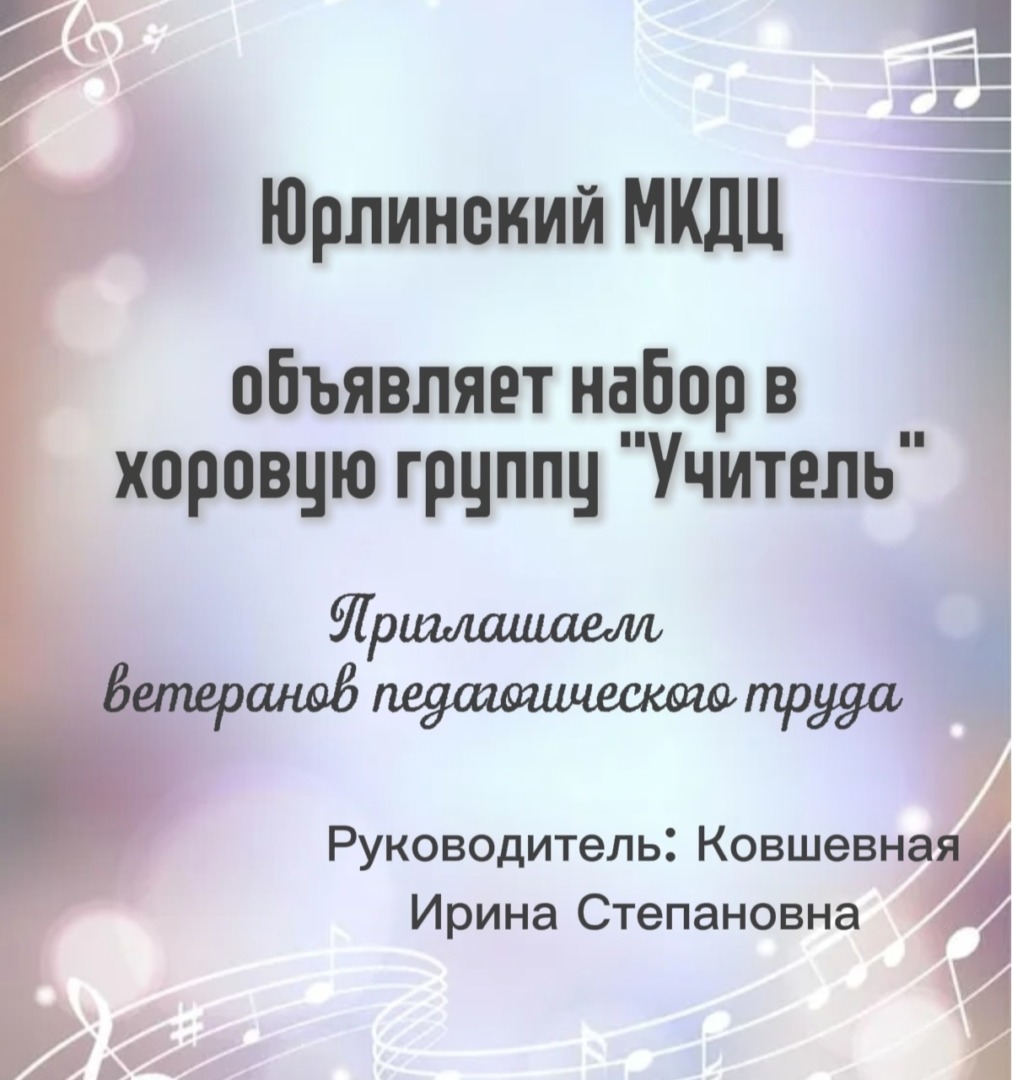 Набор в хоровую группу Учитель!