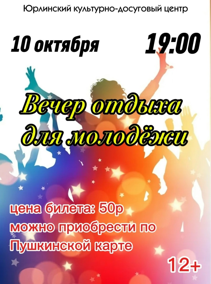Вечер отдыха.