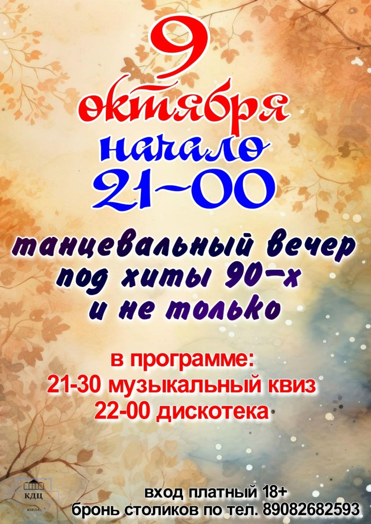 Танцевальный вечер.